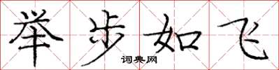 龐中華舉步如飛楷書怎么寫