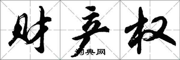 胡問遂財產權行書怎么寫