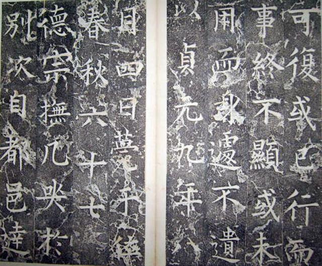 柳公權楷書《平西郡王李晟碑》