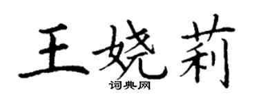 丁謙王嬈莉楷書個性簽名怎么寫