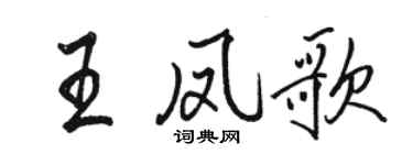 駱恆光王鳳歌行書個性簽名怎么寫
