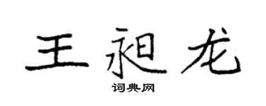 袁強王昶龍楷書個性簽名怎么寫