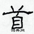 林少明寫的硬筆隸書首