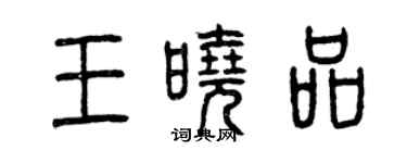 曾慶福王曉品篆書個性簽名怎么寫