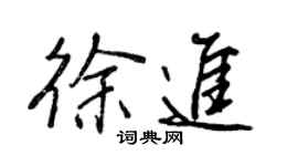 王正良徐進行書個性簽名怎么寫