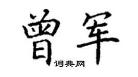 丁謙曾軍楷書個性簽名怎么寫