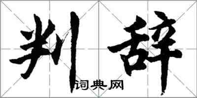 胡問遂判辭行書怎么寫