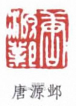 “唐源鄴”篆刻印章