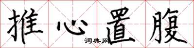 何伯昌推心置腹楷書怎么寫