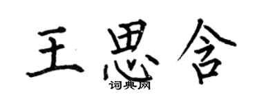 何伯昌王思含楷書個性簽名怎么寫