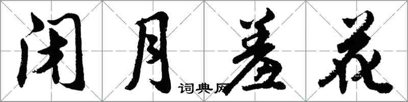 胡問遂閉月羞花行書怎么寫