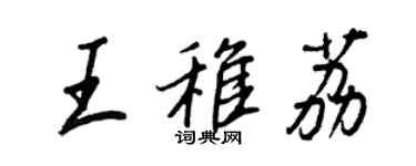 王正良王稚荔行書個性簽名怎么寫