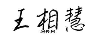 王正良王相慧行書個性簽名怎么寫