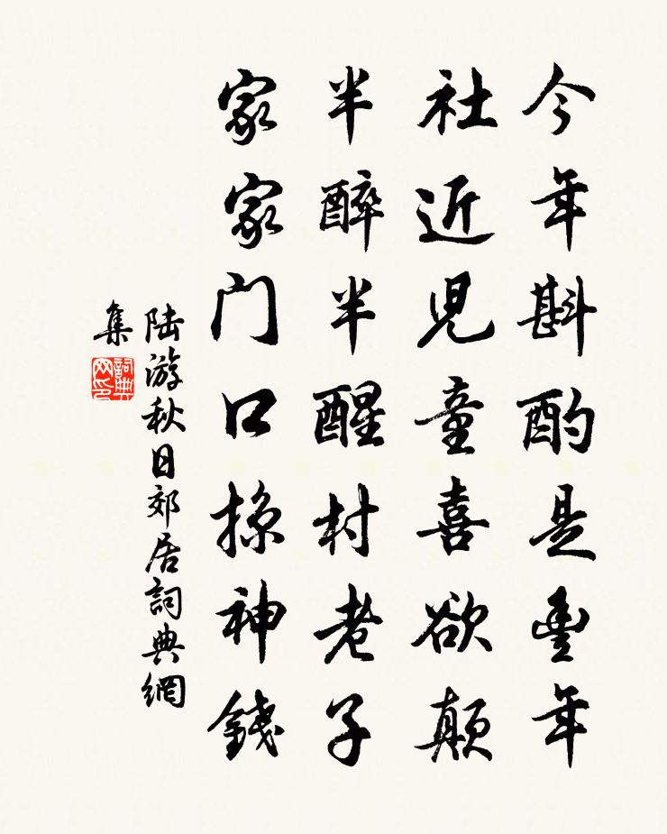 陸游秋日郊居書法作品欣賞