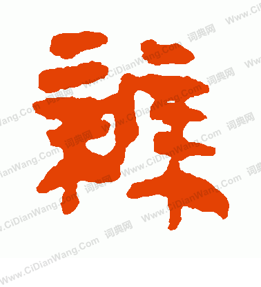 馬王堆帛書寫的辨