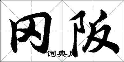 胡問遂岡阪行書怎么寫