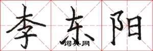 駱恆光李東陽楷書怎么寫