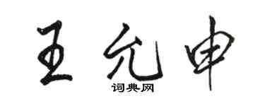 駱恆光王允申行書個性簽名怎么寫