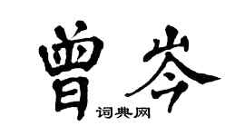 翁闓運曾岑楷書個性簽名怎么寫