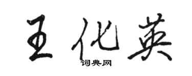 駱恆光王化英行書個性簽名怎么寫