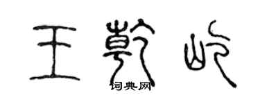 陳聲遠王乾屹篆書個性簽名怎么寫