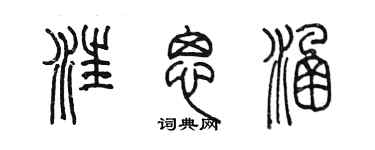 陳墨汪思涵篆書個性簽名怎么寫