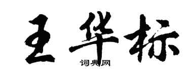 胡問遂王華標行書個性簽名怎么寫
