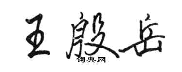 駱恆光王殷岳行書個性簽名怎么寫