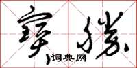 曾慶福寶勝草書怎么寫