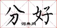 何伯昌分好楷書怎么寫
