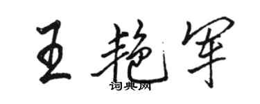 駱恆光王艷軍行書個性簽名怎么寫