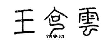 曾慶福王克雲篆書個性簽名怎么寫