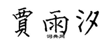 何伯昌賈雨汐楷書個性簽名怎么寫