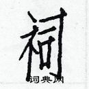 白克儉寫的硬筆楷書祠