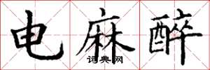 丁謙電麻醉楷書怎么寫