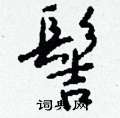 垢篆書怎么寫好看_垢硬筆篆書書法_垢鋼筆篆書字帖