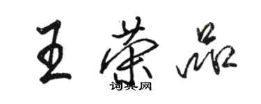 駱恆光王榮品行書個性簽名怎么寫