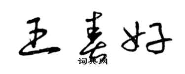 曾慶福王春好草書個性簽名怎么寫