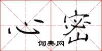 侯登峰心密楷書怎么寫