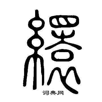 說文解字寫的繯