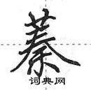 田英章寫的硬筆行書蓁