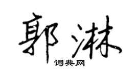 王正良郭淋行書個性簽名怎么寫