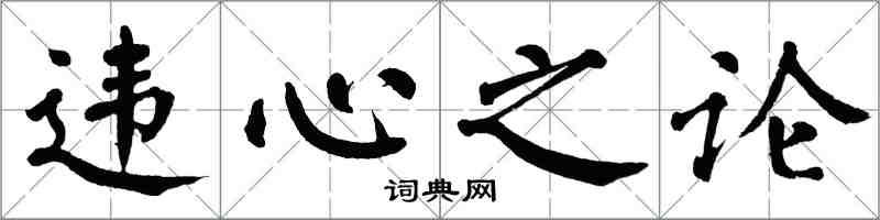 翁闓運違心之論楷書怎么寫