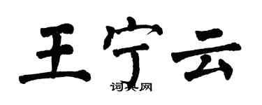 翁闓運王寧雲楷書個性簽名怎么寫