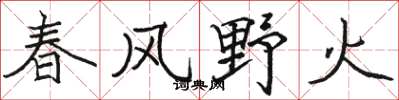 駱恆光春風野火楷書怎么寫