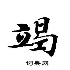 轉輪聖王經寫的竭