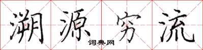 田英章溯源窮流楷書怎么寫