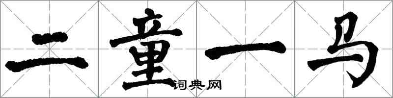 翁闓運二童一馬楷書怎么寫