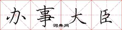田英章辦事大臣楷書怎么寫
