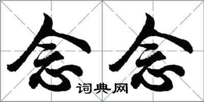 胡問遂念念行書怎么寫